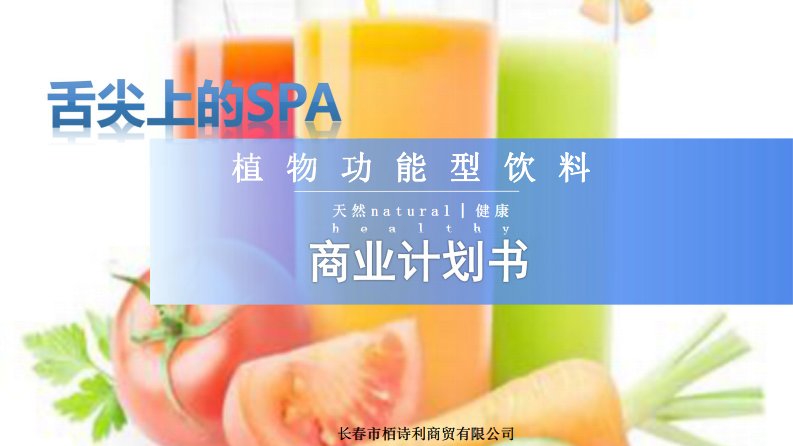 绿天使-舌尖spa植物功能性饮料.商业计划书（pdf38页）