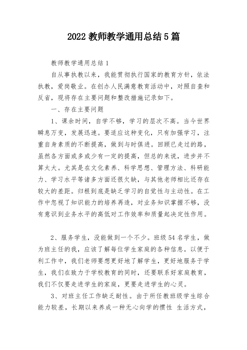 2022教师教学通用总结5篇