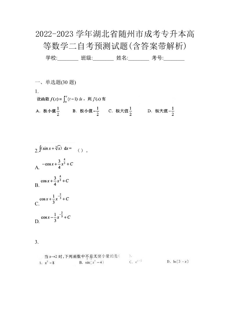 2022-2023学年湖北省随州市成考专升本高等数学二自考预测试题含答案带解析