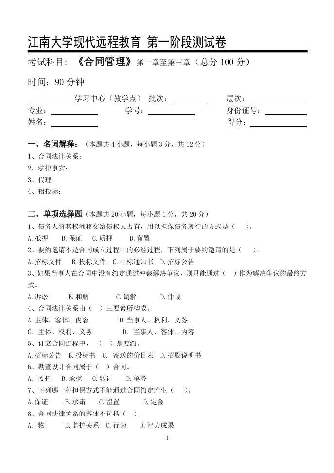 江南大学现代远程教育合同管理第1阶段测试题附答案