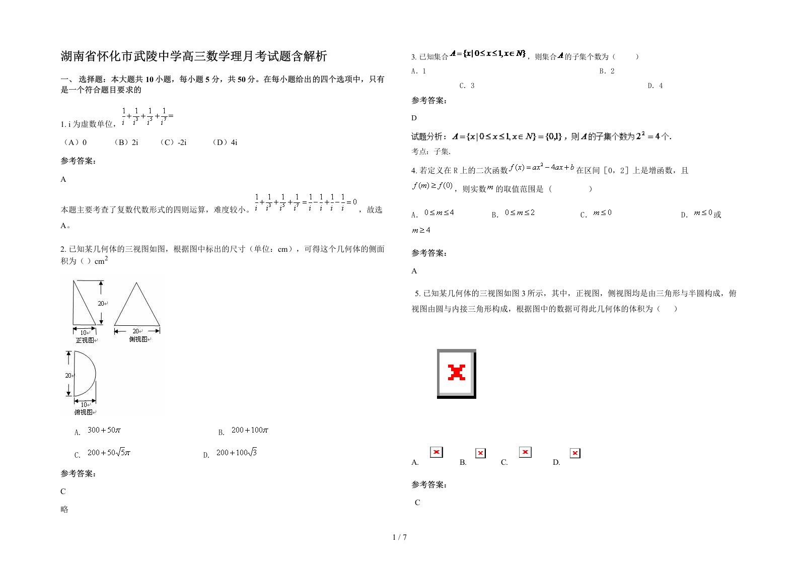 湖南省怀化市武陵中学高三数学理月考试题含解析