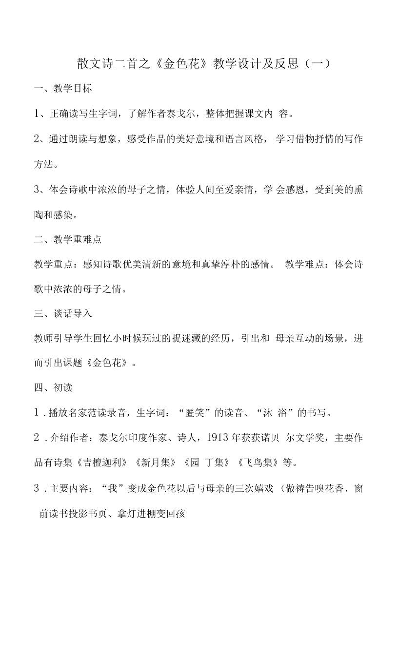 2022秋部编版初中语文七年级上册散文诗二首之《金色花》教学设计及反思(共3套）