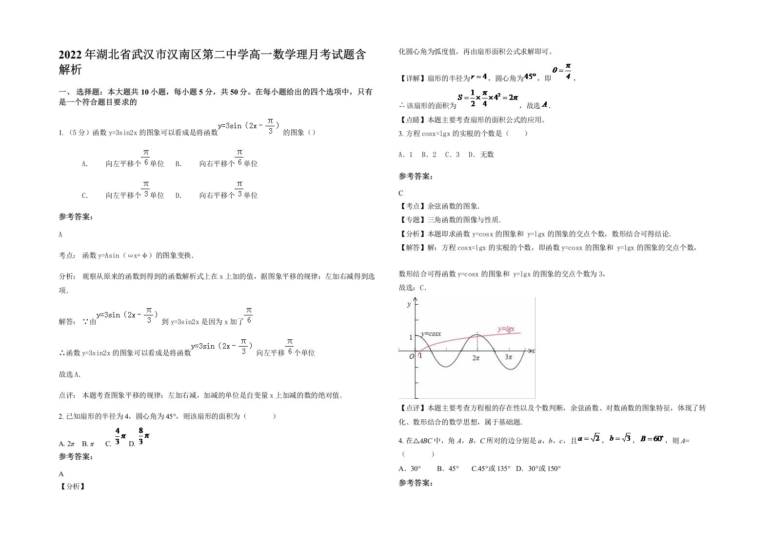 2022年湖北省武汉市汉南区第二中学高一数学理月考试题含解析