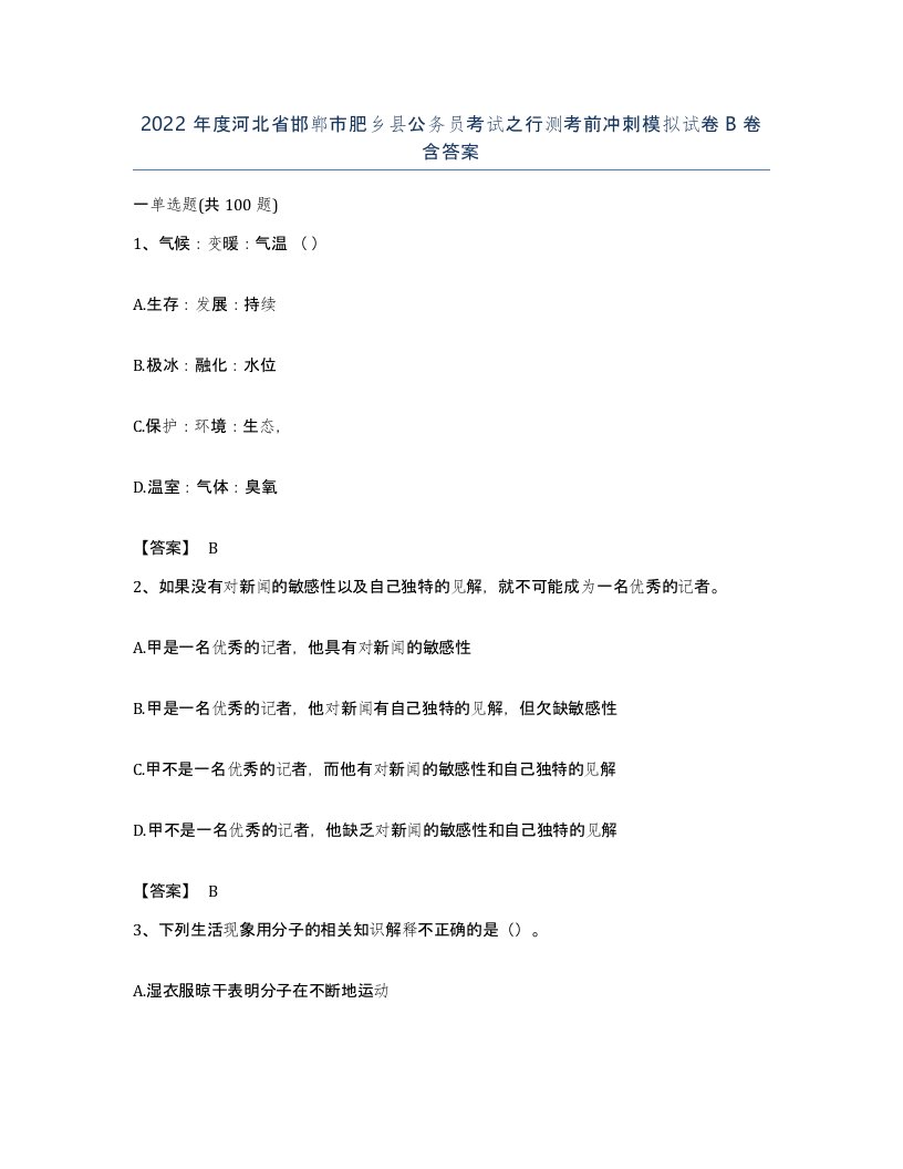 2022年度河北省邯郸市肥乡县公务员考试之行测考前冲刺模拟试卷B卷含答案