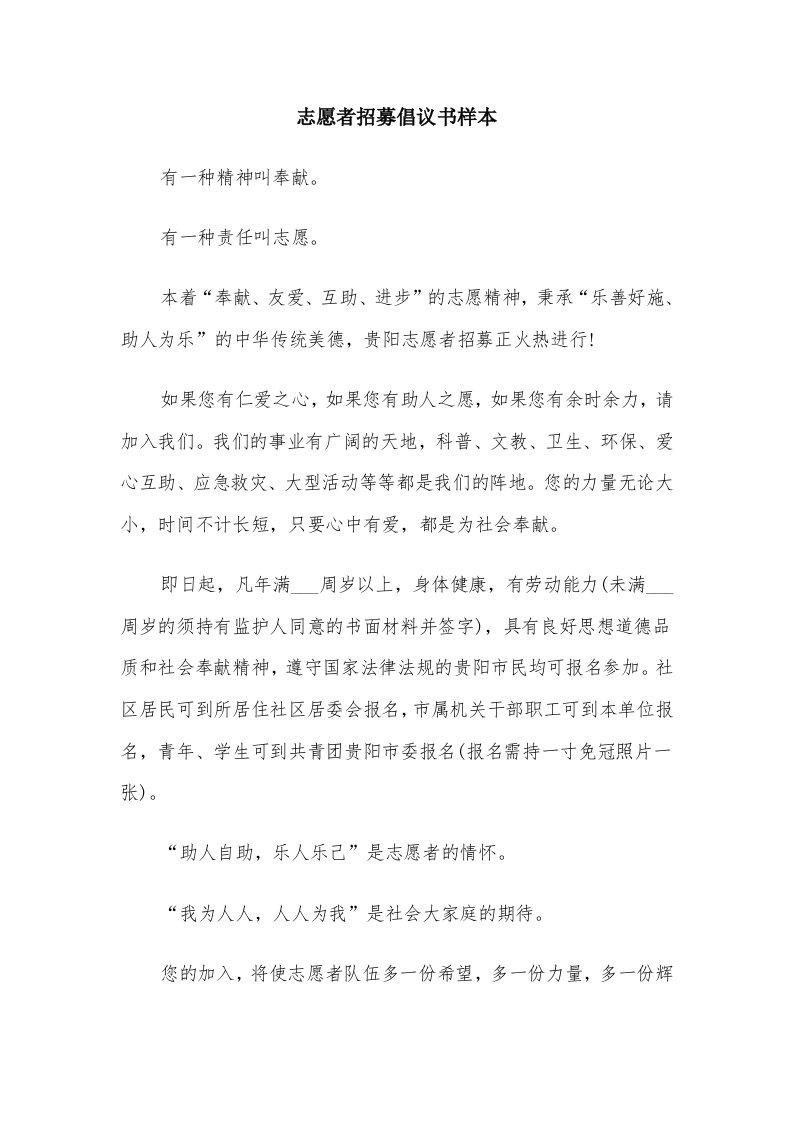 志愿者招募倡议书样本