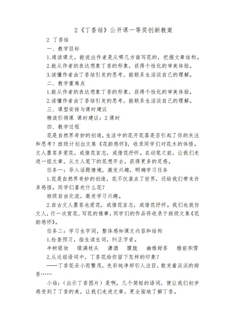 2《丁香结》公开课一等奖创新教案