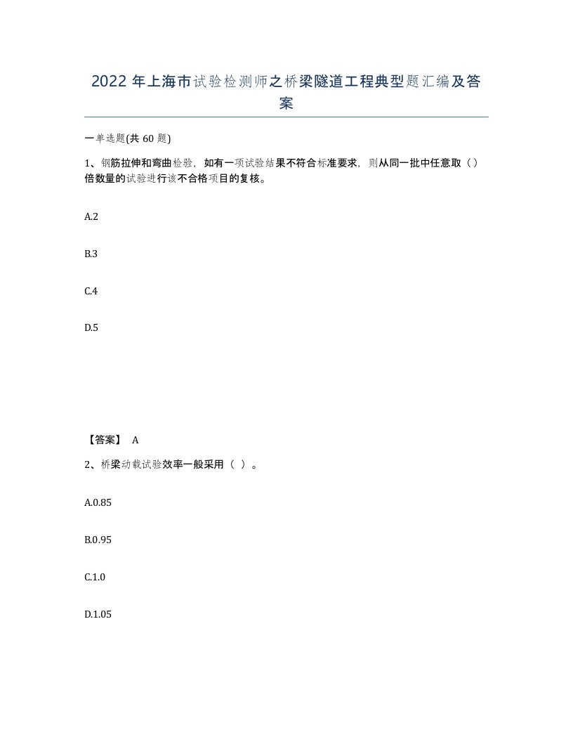 2022年上海市试验检测师之桥梁隧道工程典型题汇编及答案