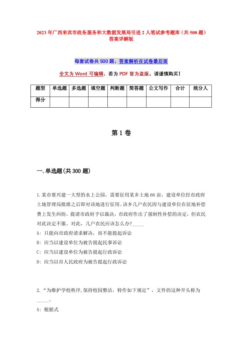 2023年广西来宾市政务服务和大数据发展局引进2人笔试参考题库共500题答案详解版