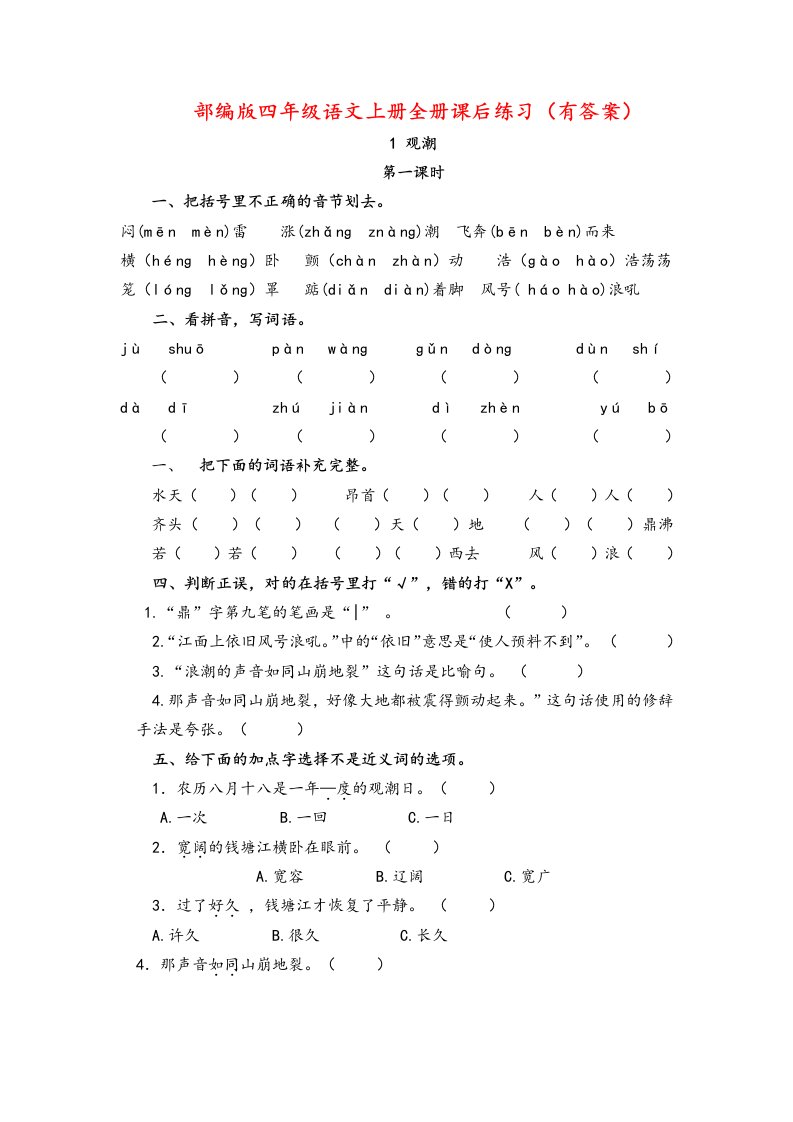 部编版四年级语文上册全册课后练习(有答案)