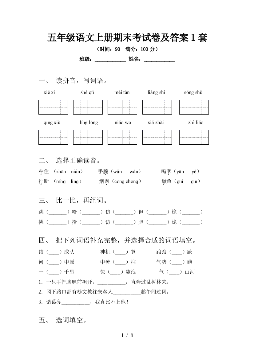 五年级语文上册期末考试卷及答案1套