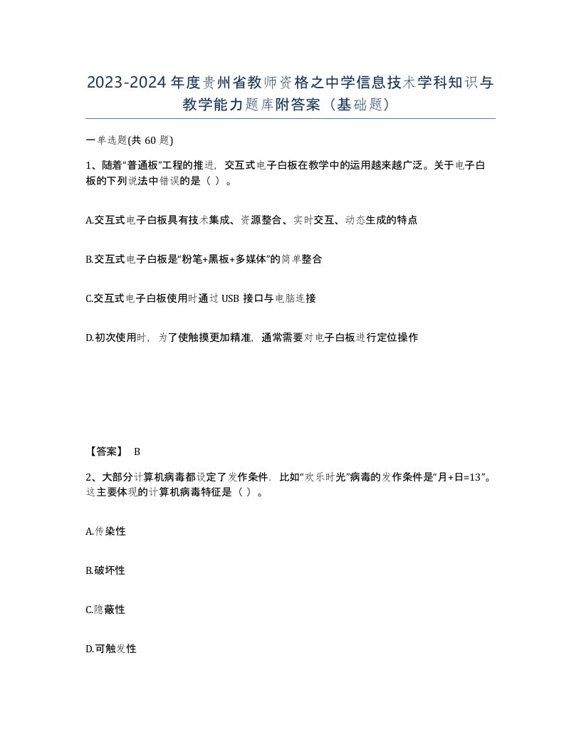 2023-2024年度贵州省教师资格之中学信息技术学科知识与教学能力题库附答案基础题