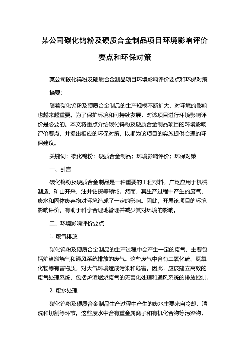 某公司碳化钨粉及硬质合金制品项目环境影响评价要点和环保对策