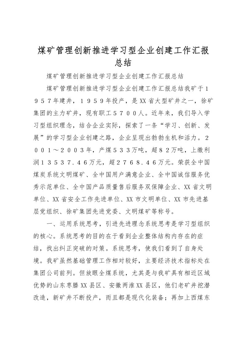 2022煤矿管理创新推进学习型企业创建工作汇报总结