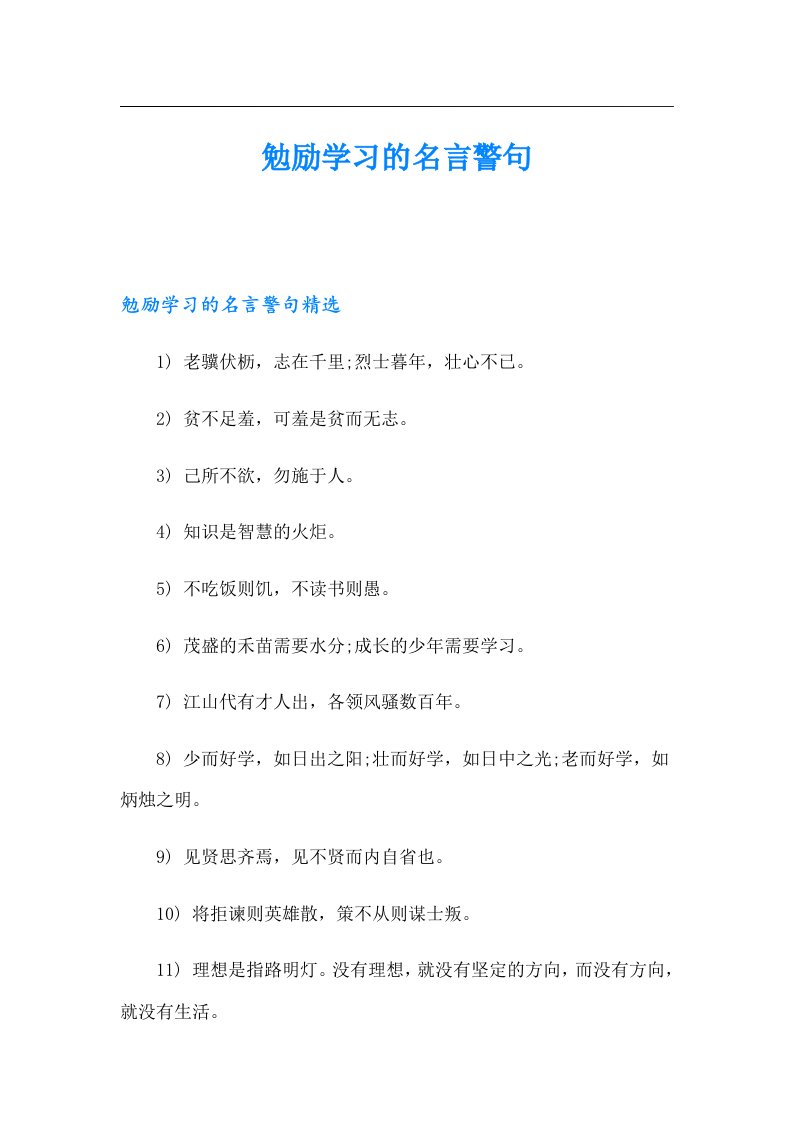 （精选汇编）勉励学习的名言警句