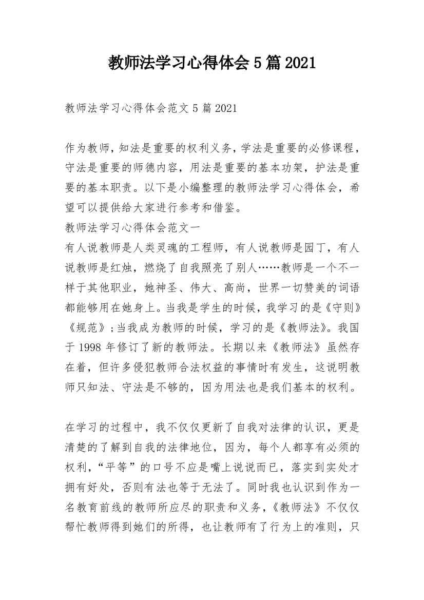 教师法学习心得体会5篇2021