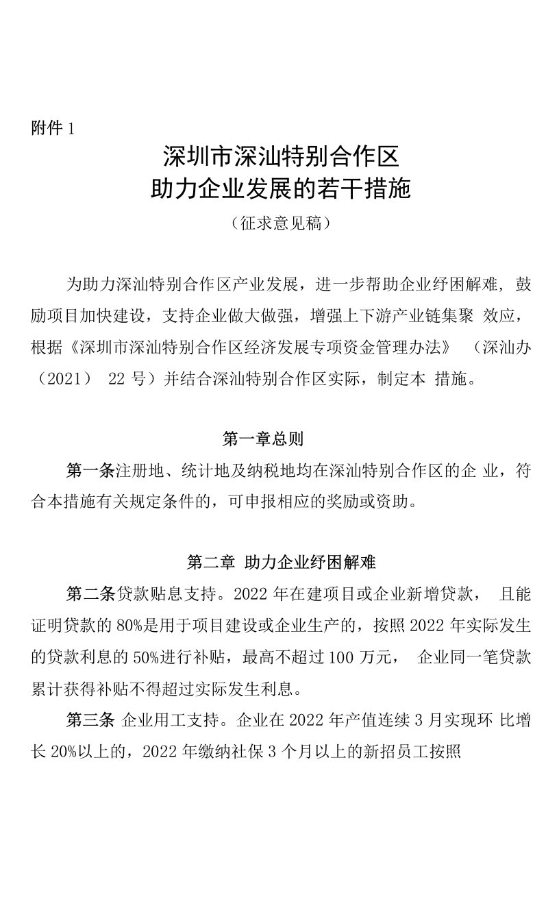 深圳市深汕特别合作区助力企业发展的若干措施