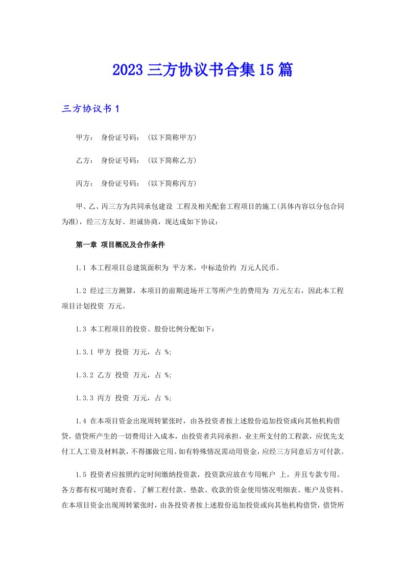 2023三方协议书合集15篇