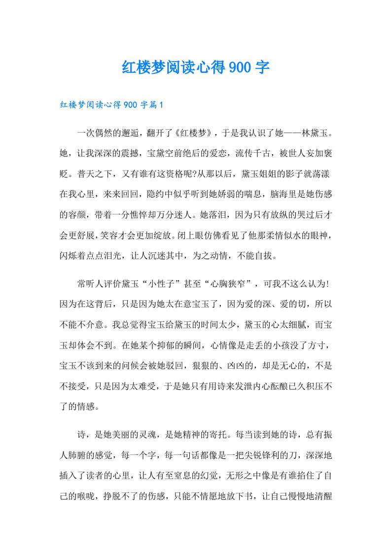 红楼梦阅读心得900字