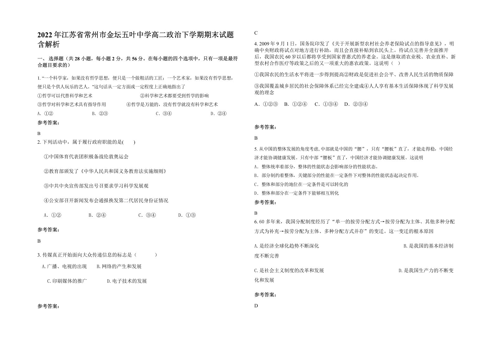 2022年江苏省常州市金坛五叶中学高二政治下学期期末试题含解析