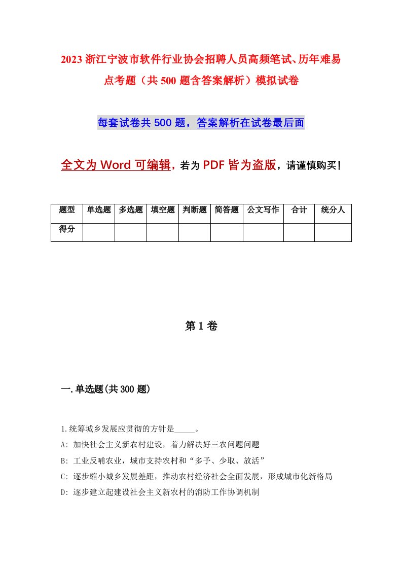 2023浙江宁波市软件行业协会招聘人员高频笔试历年难易点考题共500题含答案解析模拟试卷