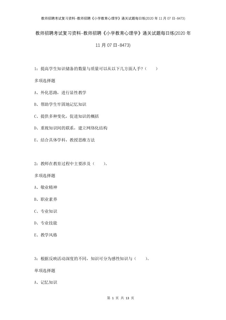 教师招聘考试复习资料-教师招聘小学教育心理学通关试题每日练2020年11月07日-8473