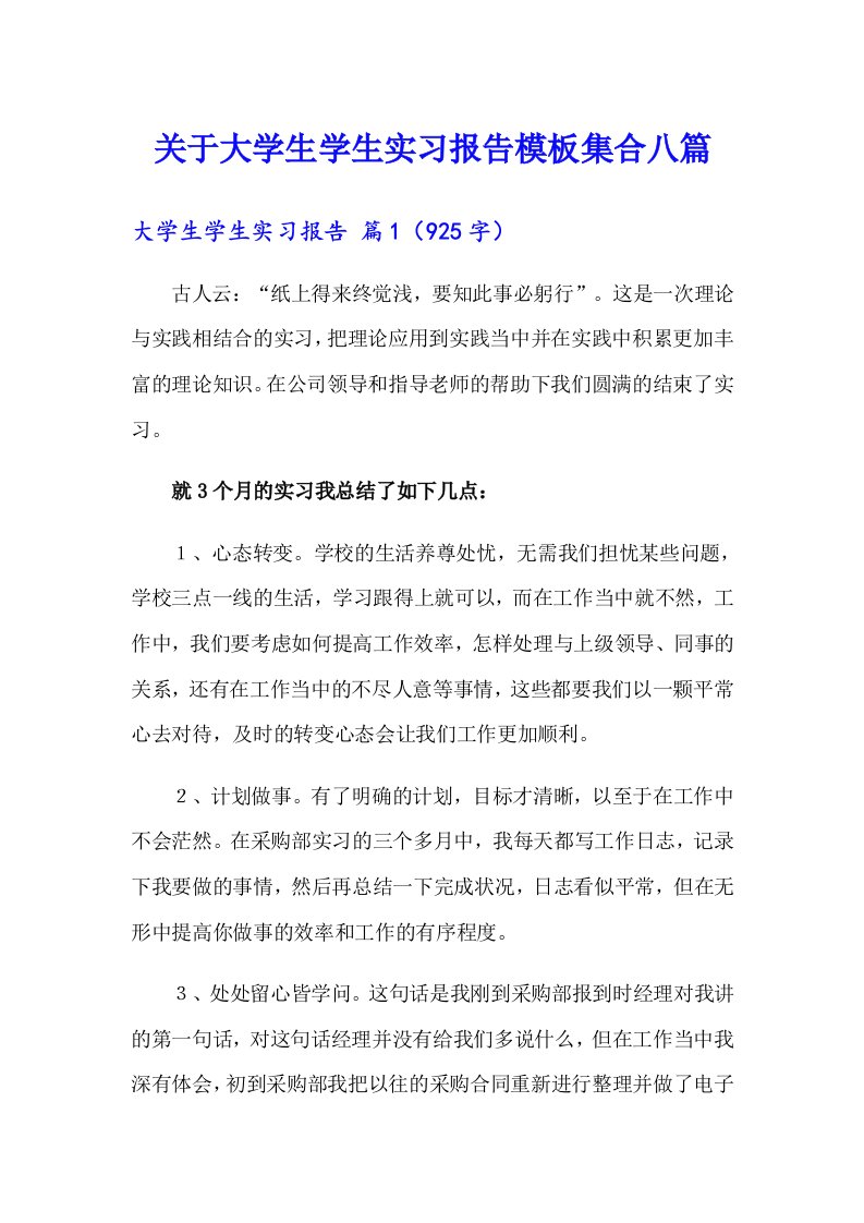 关于大学生学生实习报告模板集合八篇