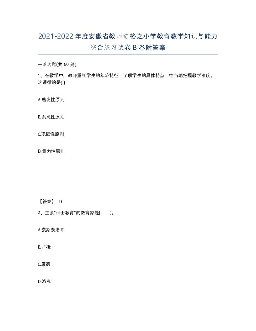 2021-2022年度安徽省教师资格之小学教育教学知识与能力综合练习试卷B卷附答案