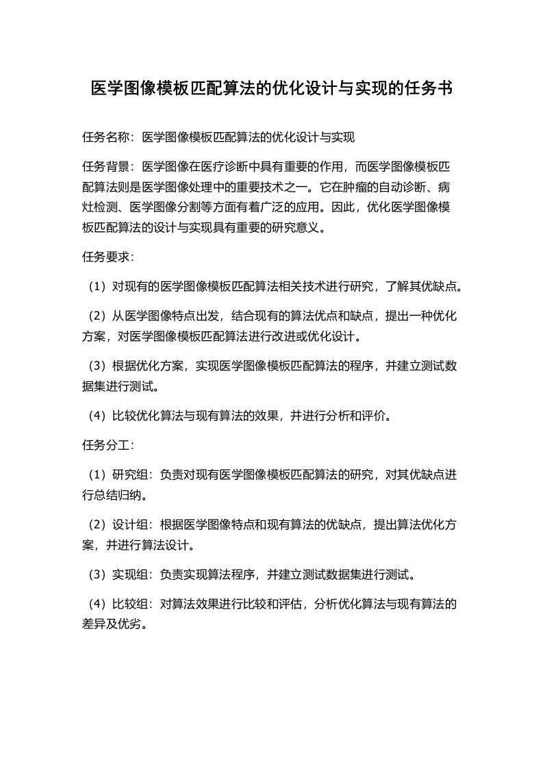 医学图像模板匹配算法的优化设计与实现的任务书