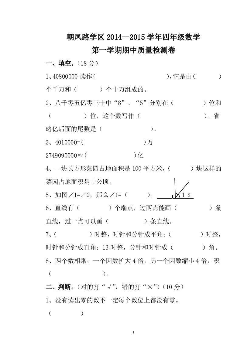 朝凤路学区2014—2015学年四年级数学上期中试卷及答案