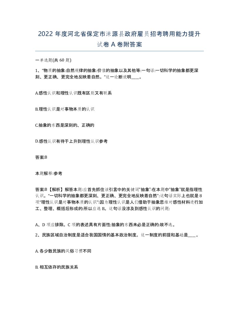 2022年度河北省保定市涞源县政府雇员招考聘用能力提升试卷A卷附答案