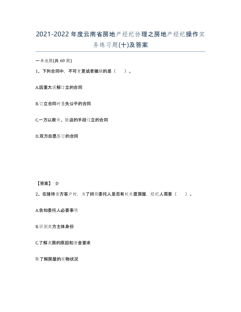 2021-2022年度云南省房地产经纪协理之房地产经纪操作实务练习题十及答案