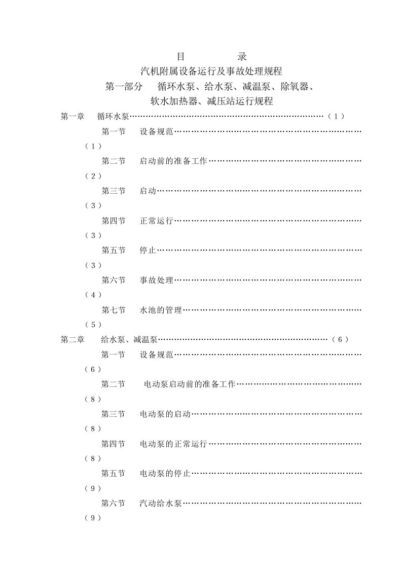 汽机附属设备运行及事故处理操作规程