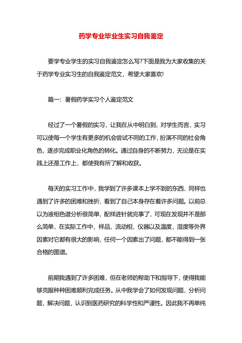 药学专业毕业生实习自我鉴定