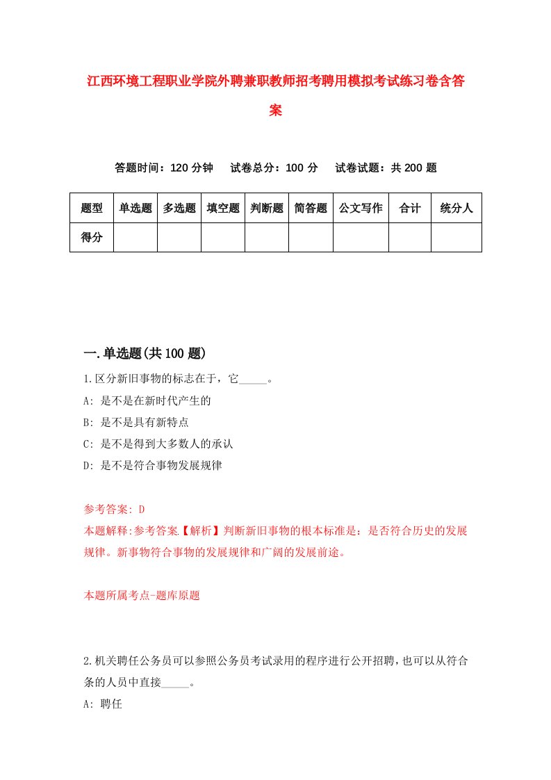 江西环境工程职业学院外聘兼职教师招考聘用模拟考试练习卷含答案第1套