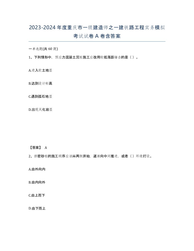 2023-2024年度重庆市一级建造师之一建铁路工程实务模拟考试试卷A卷含答案