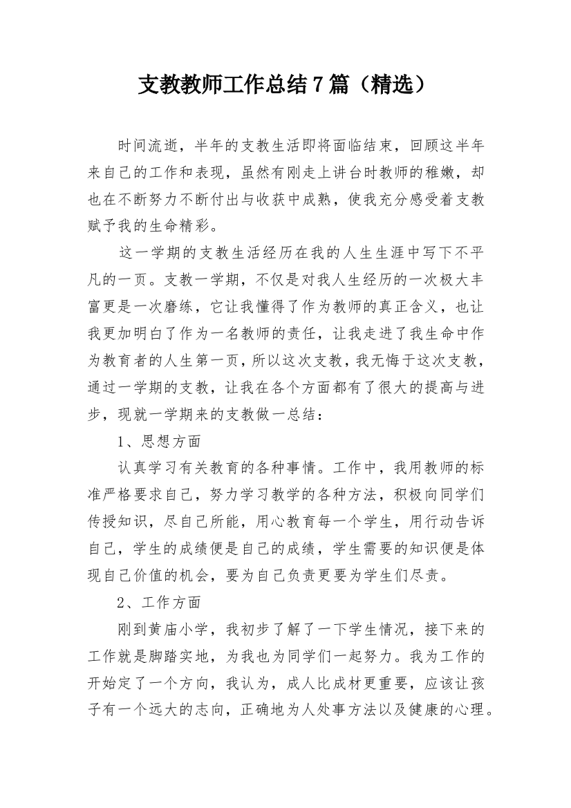 支教教师工作总结7篇（精选）