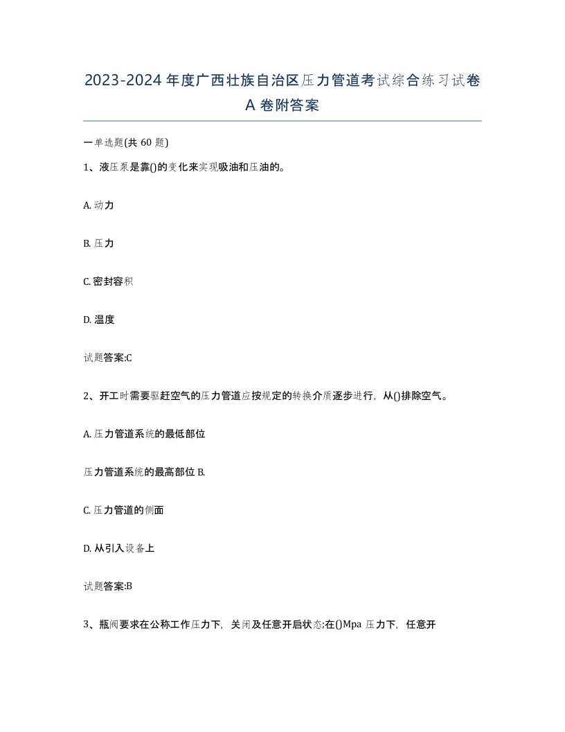 2023-2024年度广西壮族自治区压力管道考试综合练习试卷A卷附答案