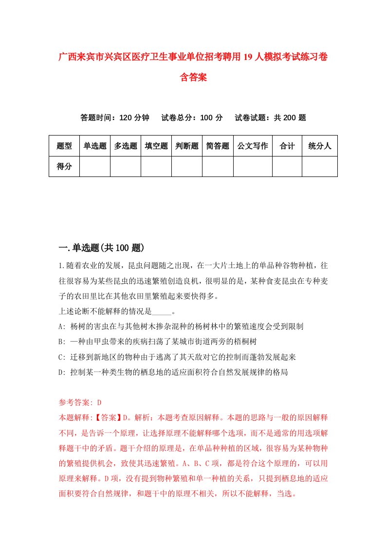 广西来宾市兴宾区医疗卫生事业单位招考聘用19人模拟考试练习卷含答案1