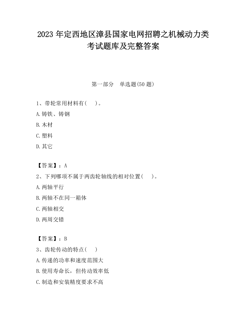 2023年定西地区漳县国家电网招聘之机械动力类考试题库及完整答案