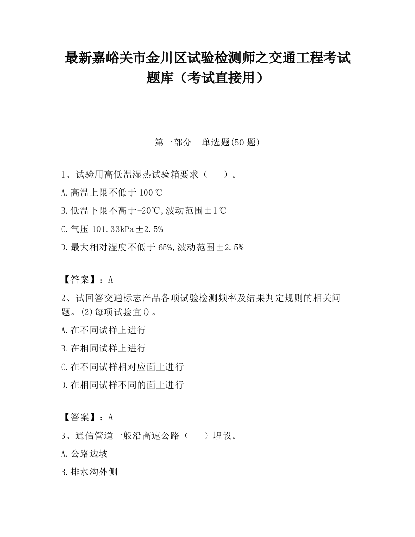 最新嘉峪关市金川区试验检测师之交通工程考试题库（考试直接用）