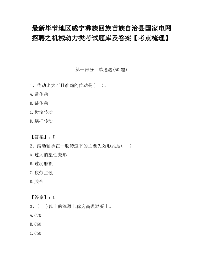 最新毕节地区威宁彝族回族苗族自治县国家电网招聘之机械动力类考试题库及答案【考点梳理】