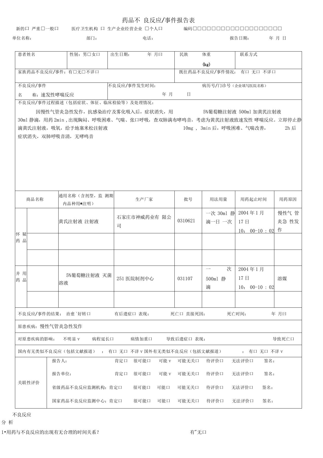 药品不良反应报告表范例