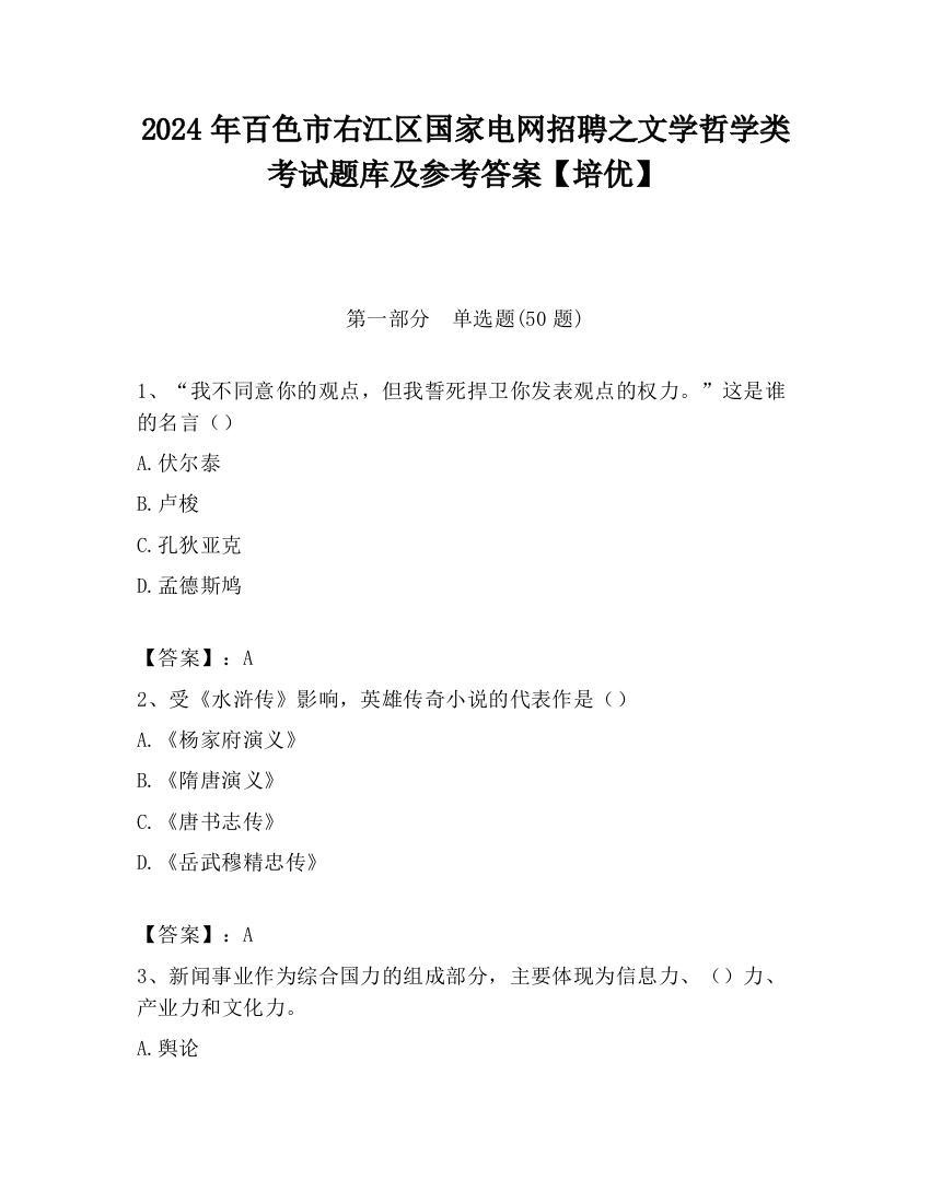 2024年百色市右江区国家电网招聘之文学哲学类考试题库及参考答案【培优】