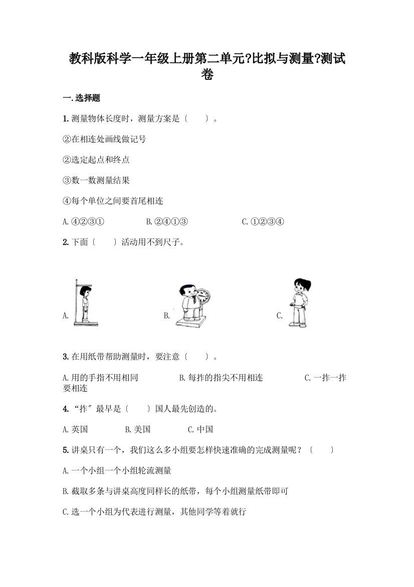 科学一年级上册第二单元《比较与测量》测试卷附答案【考试直接用】