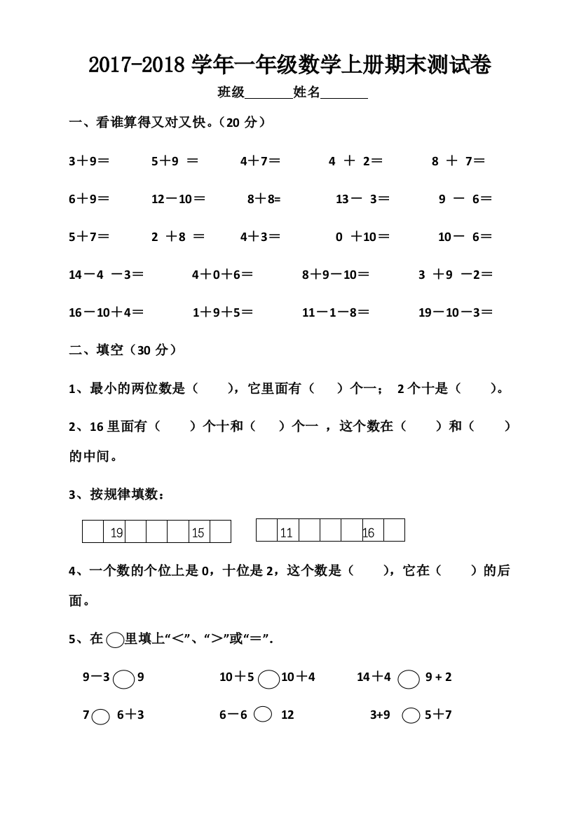 2018年最新苏教版小学一年级数学上册期末测试卷(word文档良心出品)