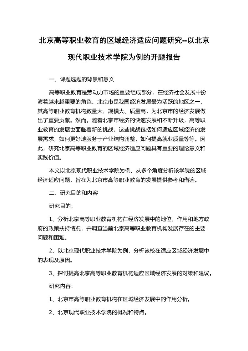 北京高等职业教育的区域经济适应问题研究--以北京现代职业技术学院为例的开题报告