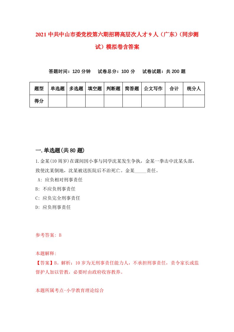 2021中共中山市委党校第六期招聘高层次人才9人广东同步测试模拟卷含答案8