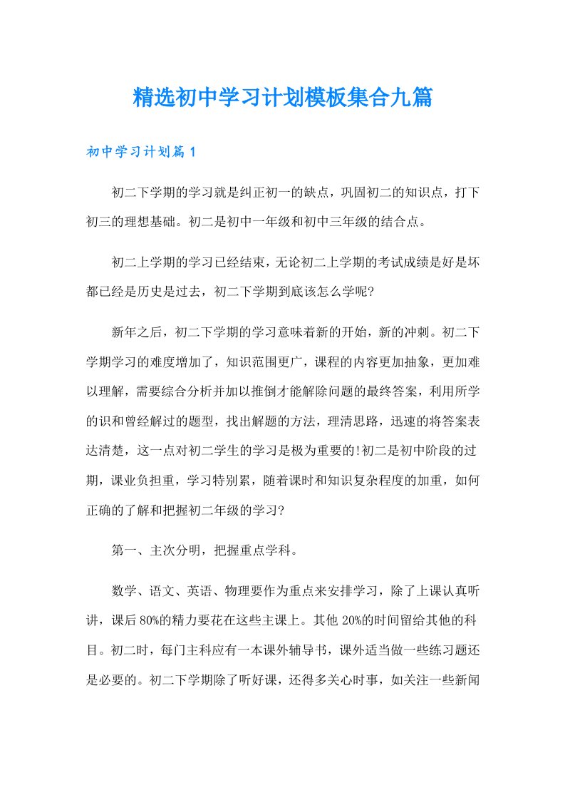 精选初中学习计划模板集合九篇