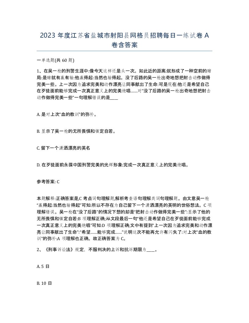 2023年度江苏省盐城市射阳县网格员招聘每日一练试卷A卷含答案