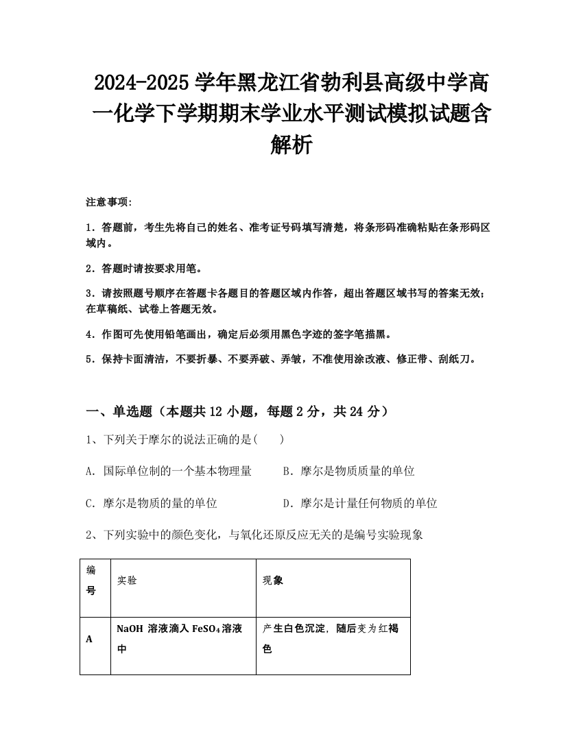 2024-2025学年黑龙江省勃利县高级中学高一化学下学期期末学业水平测试模拟试题含解析